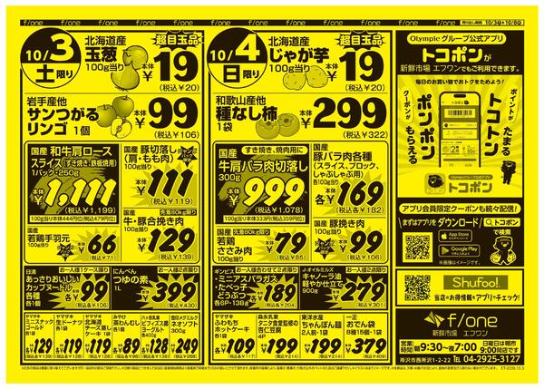 10月3日号　新鮮市場エフワン　Olympic公式アプリトコポンでポイントがトコトンたまる！クーポンがポンポンもらえる！-1