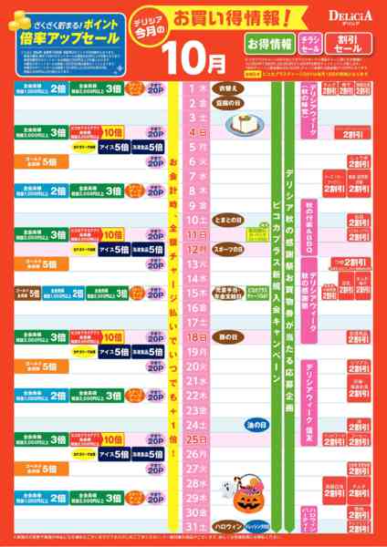 2026年10月9日〜31日まで10月お買い得カレンダーnew-1