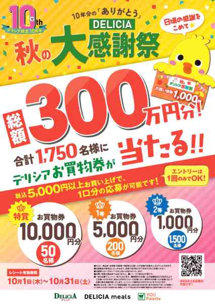 2026年10月9日〜31日までデリシア秋の大感謝祭実施中！new-1