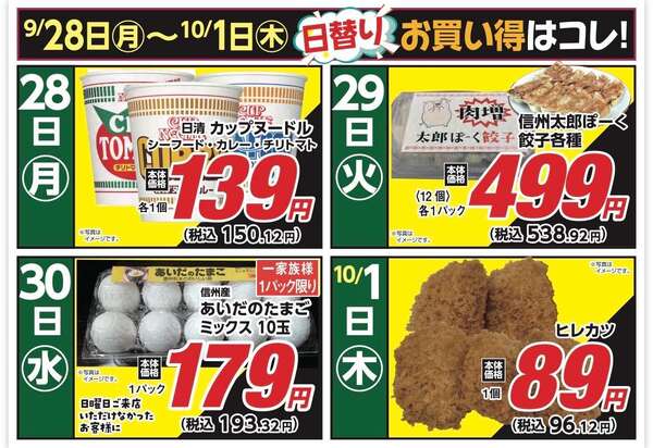 安原店・東御店　9/28〜10/1 日替わり-1