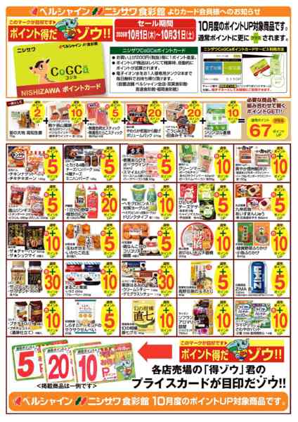 2026年10月1日〜31日まで10月の得ゾウポイント商品 一例-1