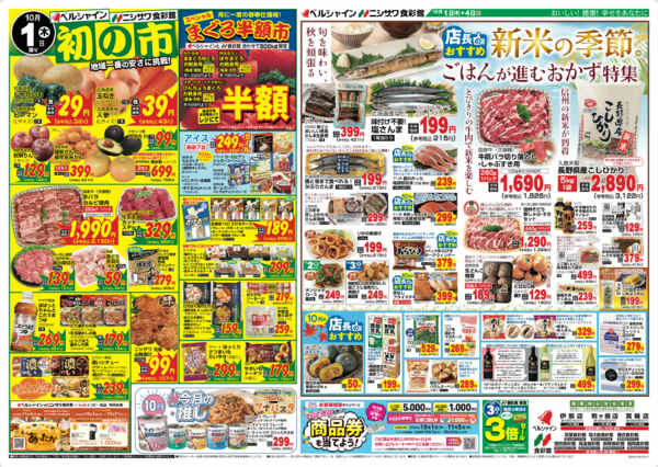 2026年10月1日〜4日まで初の市＆新米の季節・店長のおすすめ-1