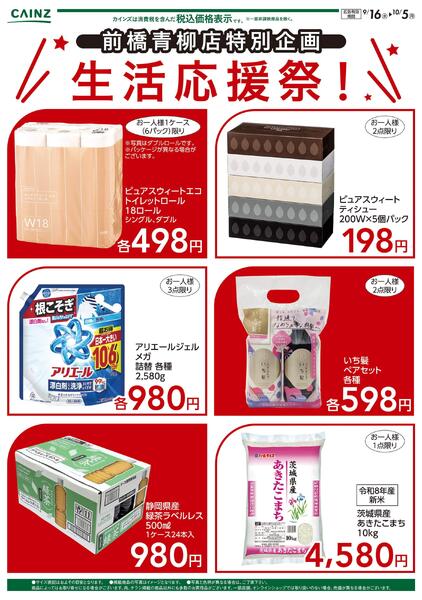 前橋青柳店特別企画　生活応援祭！9/16号-1
