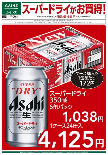スーパードライがお買得！ 10/7号-1