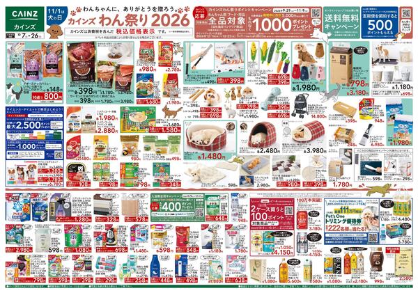 カインズわん祭り2026 10/7号-1