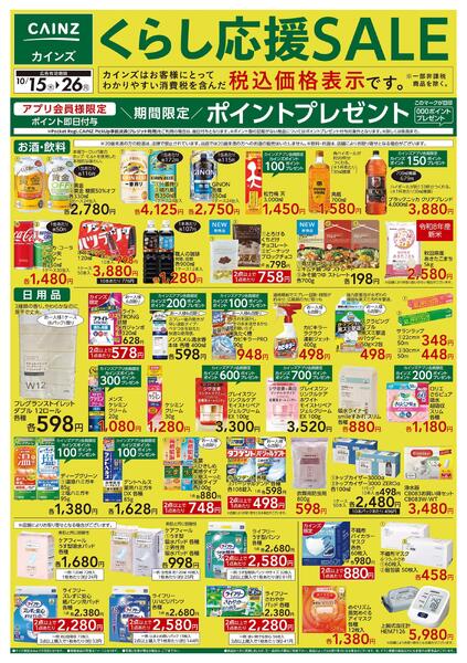 くらし応援SALE　10/15号-1