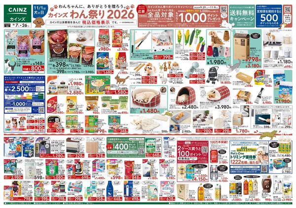 カインズわん祭り2026 10/7号-1