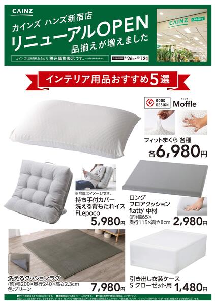 ハンズ新宿店リニューアルOPEN　インテリア用品5選-1