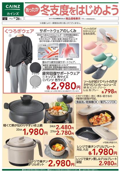 あったか冬支度をはじめよう 10/7号■-1