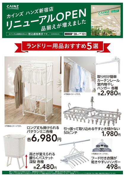 ハンズ新宿店リニューアルOPEN　ランドリー用品5選-1
