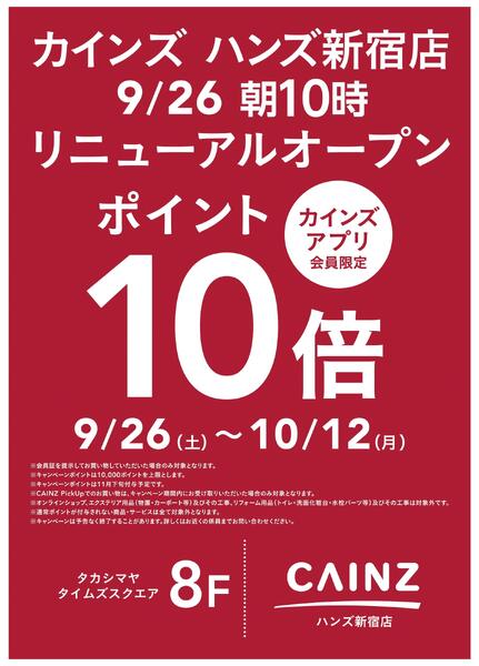 ハンズ新宿店リニューアルOPEN　リニューアルOP①-1