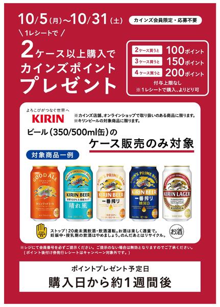 キリンビールCP_10/31までnew-1