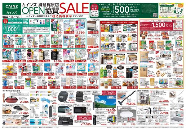 鎌倉梶原店OPEN協賛SALE9/16号-1