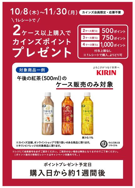 キリン午後の紅茶CP_11/30までnew-1