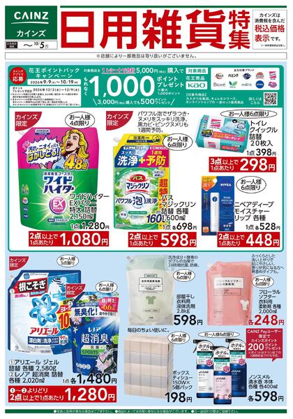 日用雑貨特集 9/16号■-1