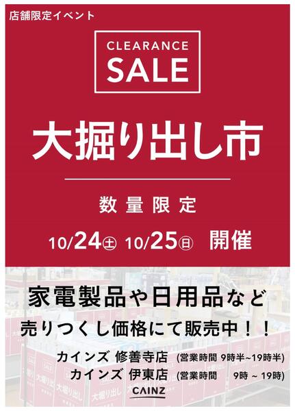 伊東店･修善寺店 大掘り出し市-1