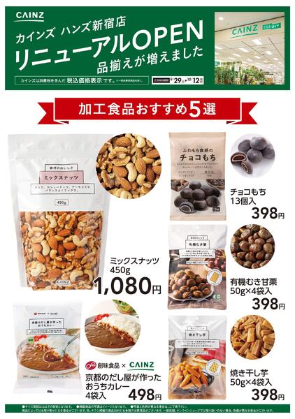 ハンズ新宿店リニューアルOPEN　加工食品5選-1