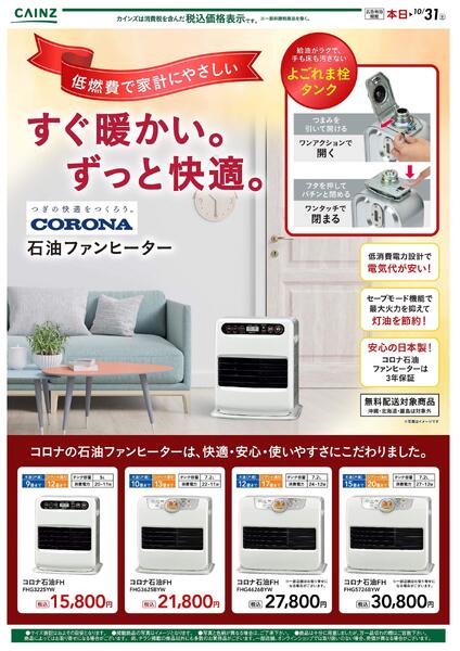 コロナ 暖房 10/7号-1