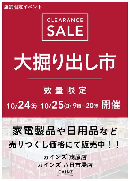 茂原店･八日市場店 大掘り出し市-1
