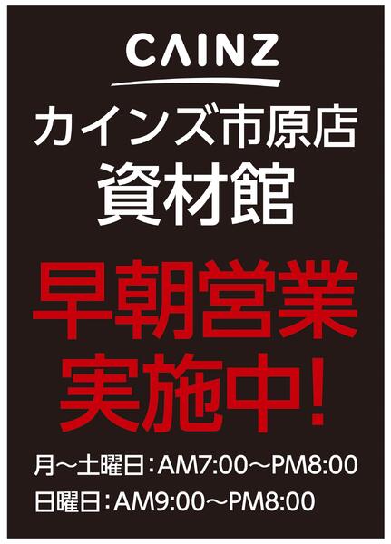 市原店資材館早朝営業実施中-1