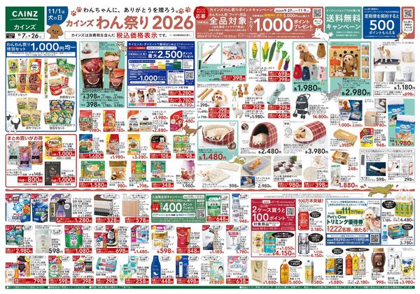 カインズわん祭り2026 10/7号new-1