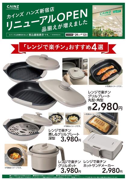 ハンズ新宿店リニューアルOPEN　レンジで楽チン4選-1