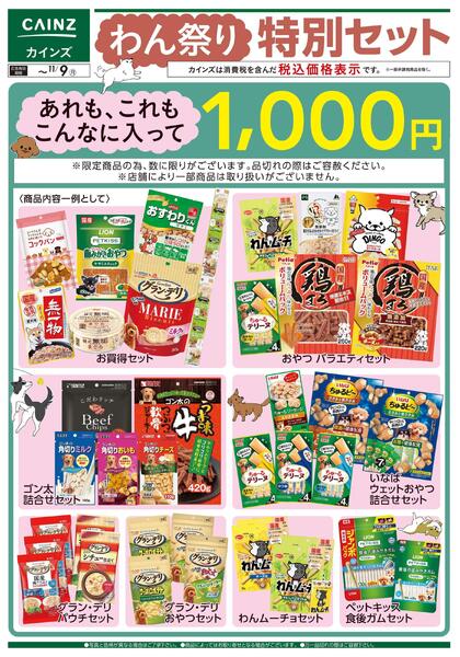 わん祭り特別セット 10/22号new-1