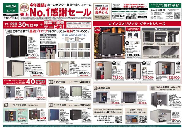 エクステリア売上№1セール　10/10号-1
