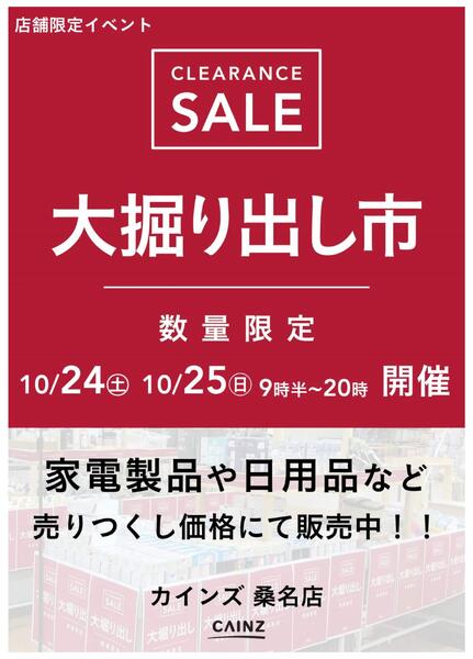 桑名店 大掘り出し市-1