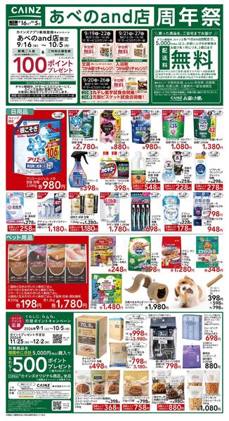 あべのand店周年祭9/16号-1