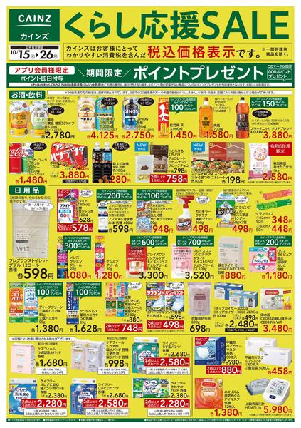 くらし応援SALE　10/15号-1