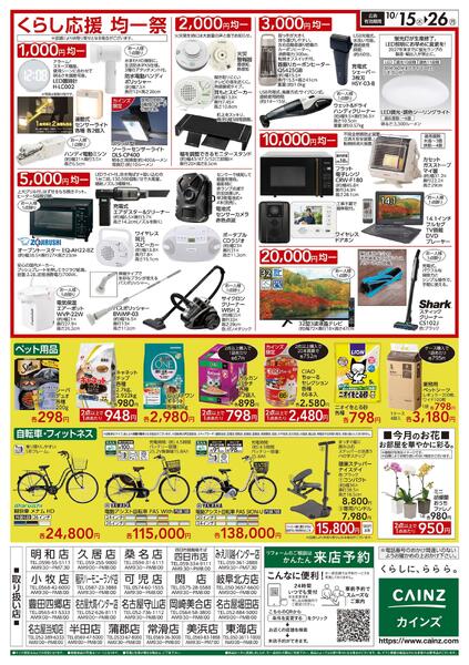 くらし応援SALE　10/15号-2