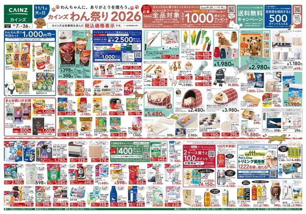 カインズわん祭り2026 10/7号-1