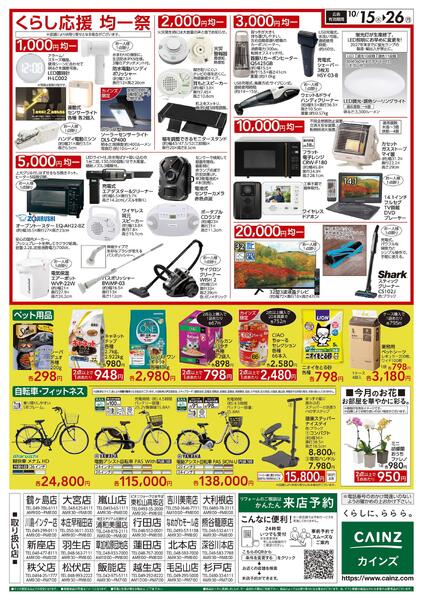 くらし応援SALE　10/15号-2