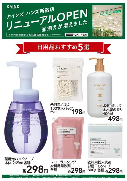 ハンズ新宿店リニューアルOPEN　日用品5選-1