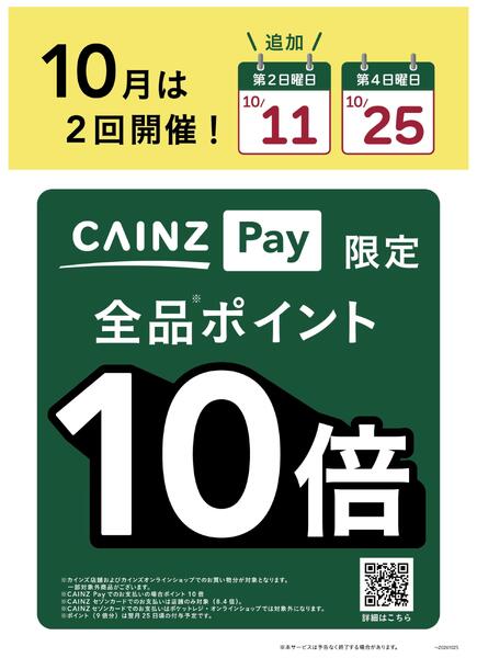 CAINZPay10倍_10/11-2