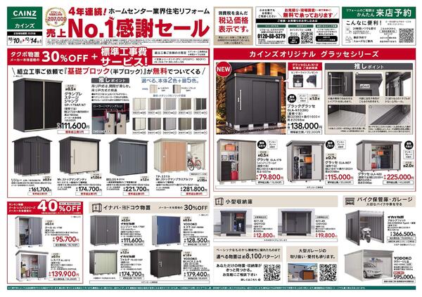 エクステリア売上№1セール　10/10号-1