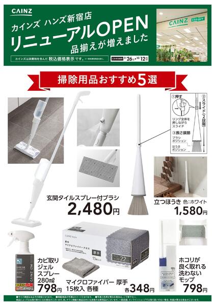 ハンズ新宿店リニューアルOPEN　掃除用品5選-1