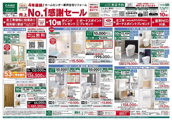 リフォーム売上№1セール　10/3号new-1