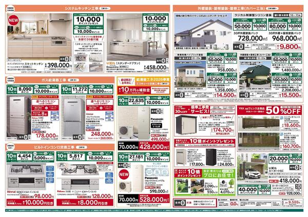 リフォーム売上№1セール　10/3号new-2
