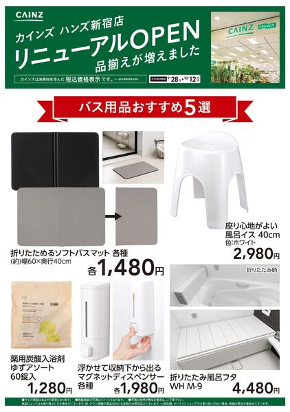 ハンズ新宿店リニューアルOPEN　バス用品5選-1