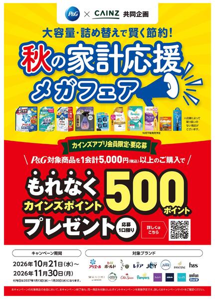 P&G秋の家計応援CP_11/30まで-1