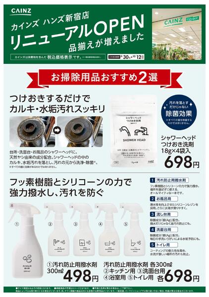 ハンズ新宿店リニューアルOPEN　掃除用品(水回り)-1