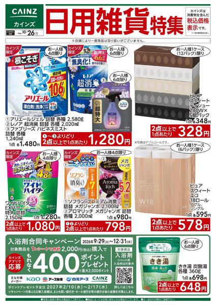 日用雑貨特集 10/7号■-1