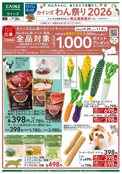 カインズわん祭り2026 10/7号■-1