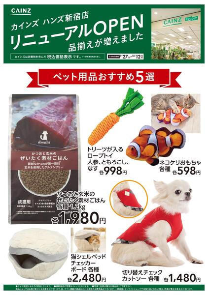 ハンズ新宿店リニューアルOPEN　ペット用品5選-1