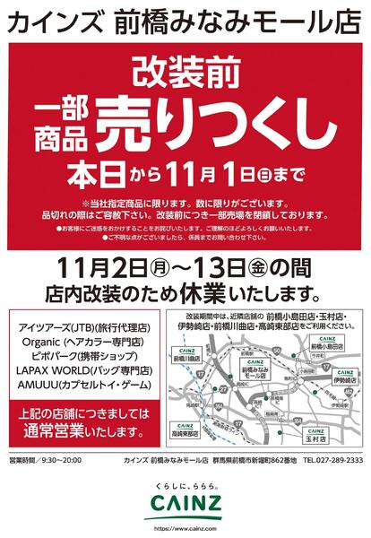 前橋みなみモール店改装告知 10/21号new-1