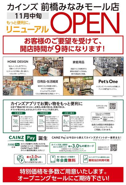 前橋みなみモール店改装告知 10/21号new-2