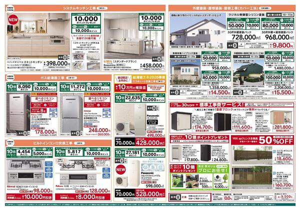 リフォーム売上№1セール　10/3号-2