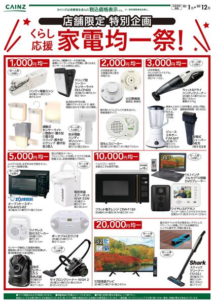 店舗限定　家電均一祭10/1号-1